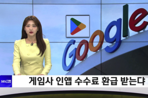구글 ‘수수료 환급’ – 대형 게임사도 가세