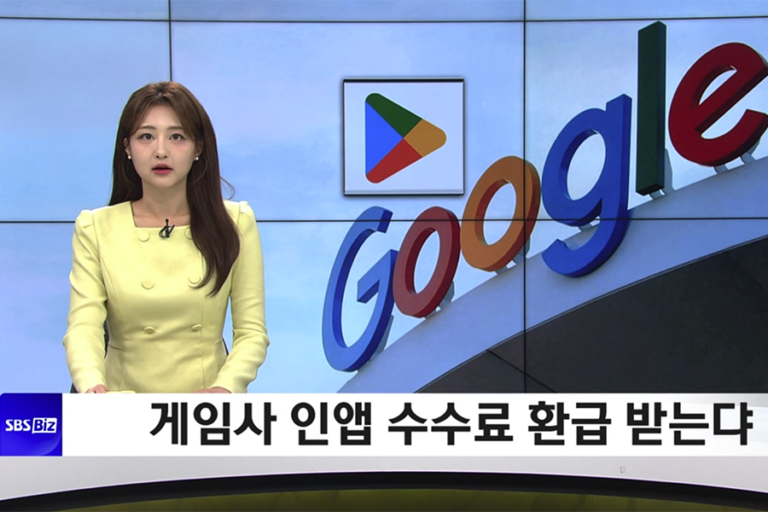 구글 ‘수수료 환급’ – 대형 게임사도 가세