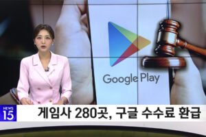 게임사 280곳, 구글 수수료 환급받는다